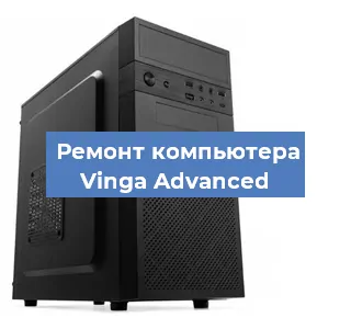 Замена термопасты на компьютере Vinga Advanced в Краснодаре